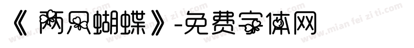 《 两只蝴蝶》字体转换